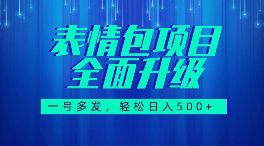 图文语音表情包全新升级，一号多发，每天10分钟，日入500+（教程+素材）-金创谷
