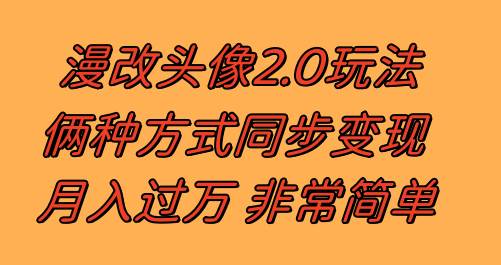 漫改头像2.0  反其道而行之玩法 作品不热门照样有收益 日入100-300+-金创谷