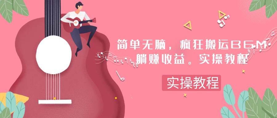 简单无脑，疯狂搬运BGM，一次躺赚30刀收益。实操教程-金创谷