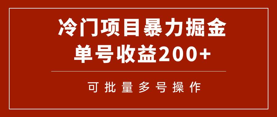 冷门暴力项目！通过电子书在各平台掘金，单号收益200+可批量操作（附软件）-金创谷