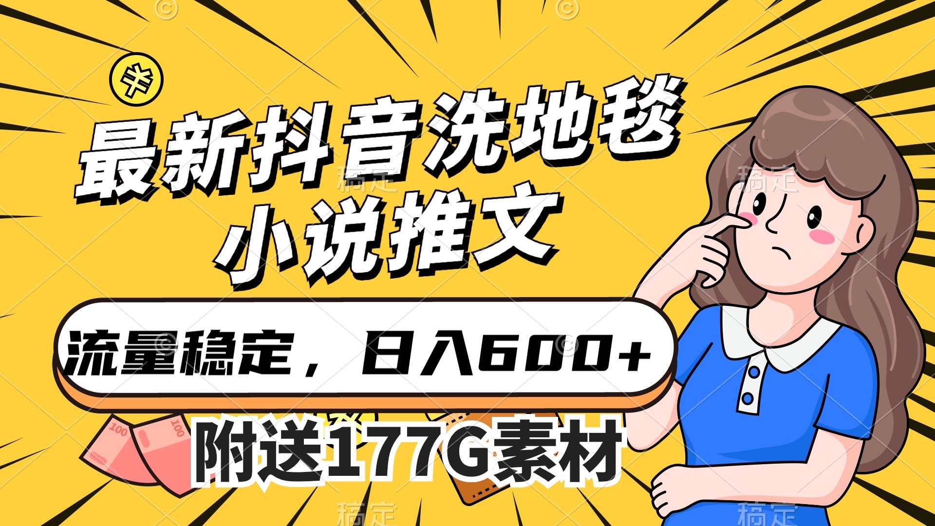 最新抖音洗地毯小说推文，流量稳定，一天收入600（附177G素材）-金创谷