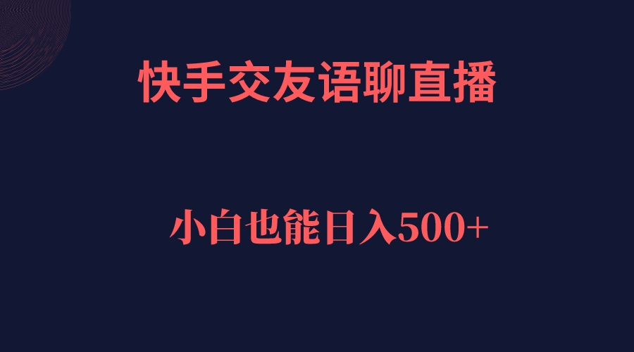 快手交友语聊直播，轻松日入500＋-金创谷