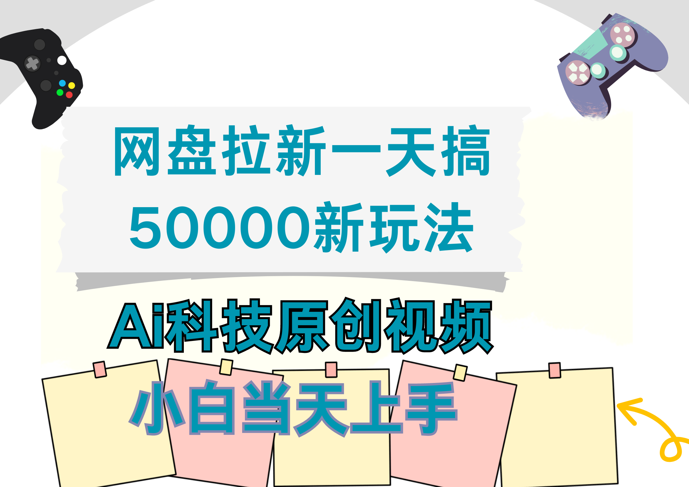 网盘拉新一天搞50000新玩法，Ai科技原创视频，小白当天上手-金创谷