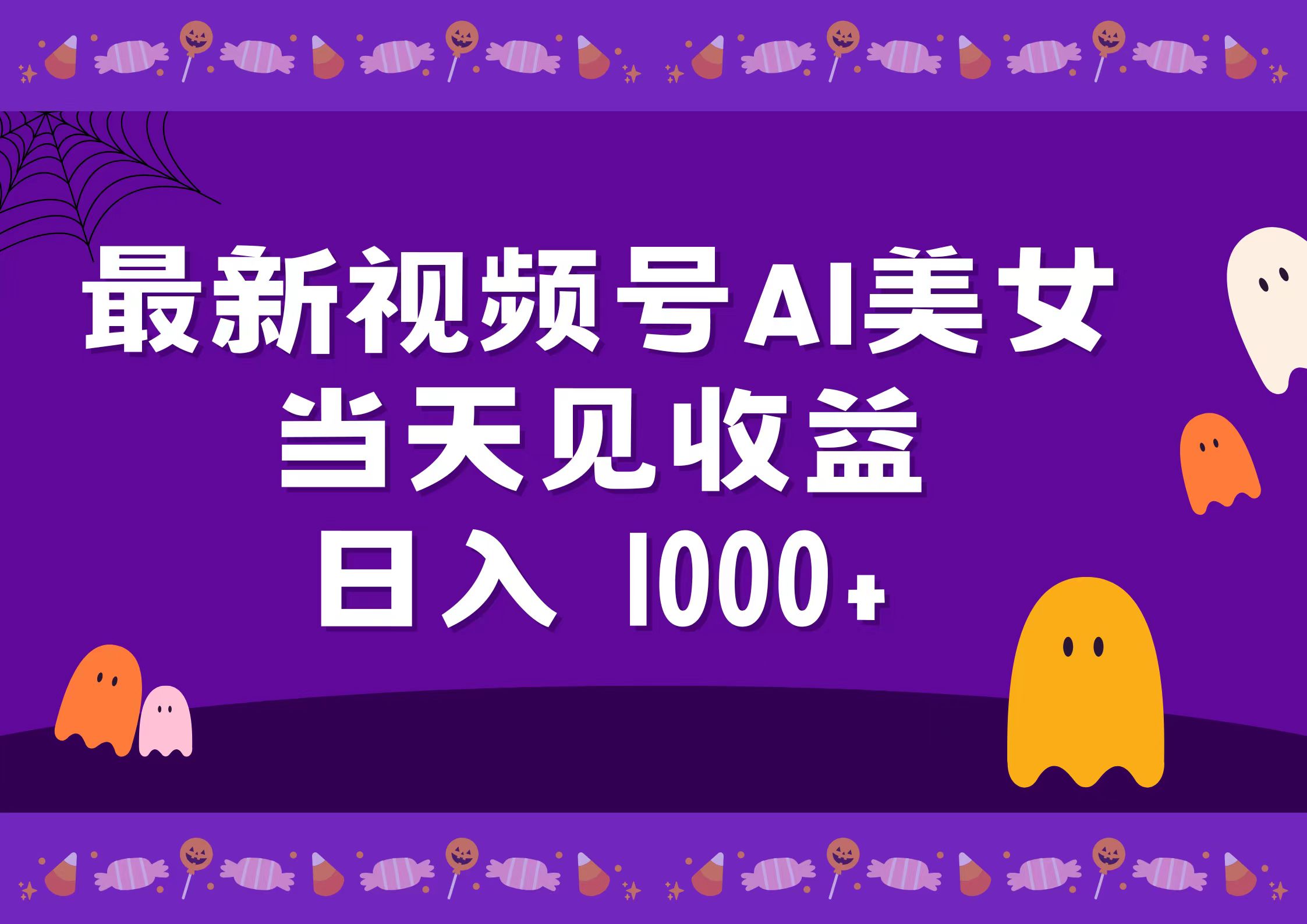 2024最新视频号AI美女，当天见收益，日入1000+-金创谷