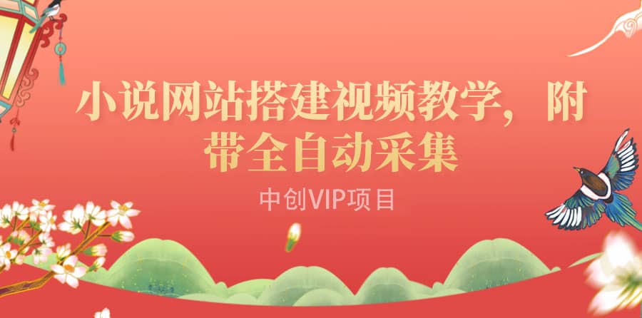 搭建一个小说网站：附带全自动采集 流量来得快、变现容易（搭建教程+源码)-金创谷