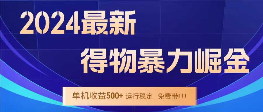 得物掘金 稳定运行8个月 单窗口24小时运行 收益30-40左右 一台电脑可开20窗口！-金创谷