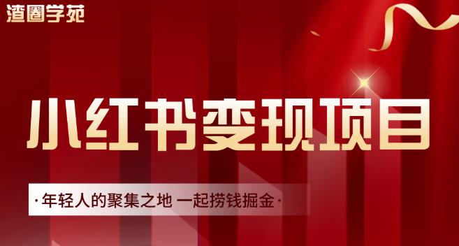 渣圈学苑·小红书虚拟资源变现项目，一起捞钱掘金价值1099元-金创谷