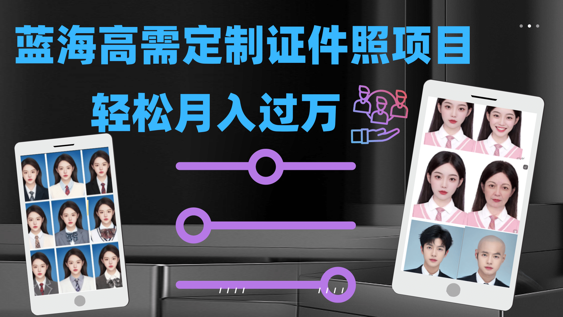 轻松月入过万！高需求冷门项目：证件照定制项目最新玩法-金创谷