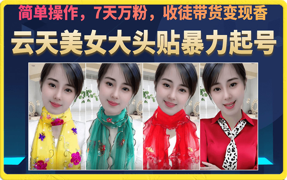 美女大头贴暴力起号教学，简单操作，7天万粉，收徒带货变现香-金创谷