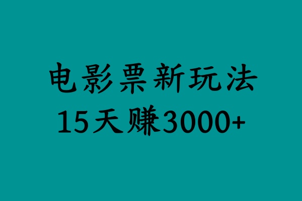 揭秘电影票新玩法，零门槛，零投入，高收益，15天赚3000+-金创谷
