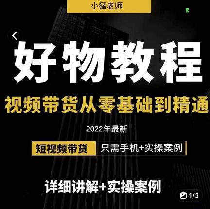 小猛好物分享专业实操课，短视频带货从零基础到精通，详细讲解+实操案-金创谷