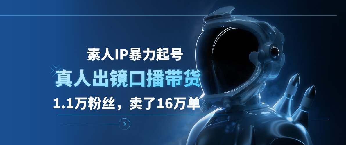 素人IP暴力起号，真人出镜口播带货，1.1万粉丝，卖了16万单-金创谷