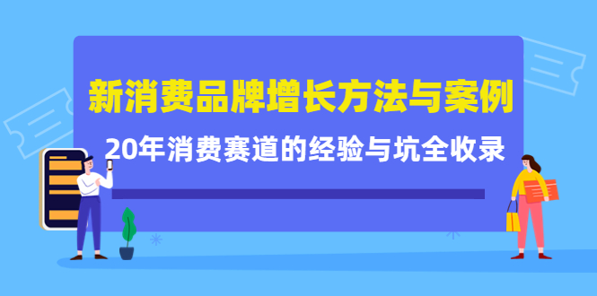新消费品牌增长方法与案例精华课：20年消费赛道的经验与坑全收录-金创谷