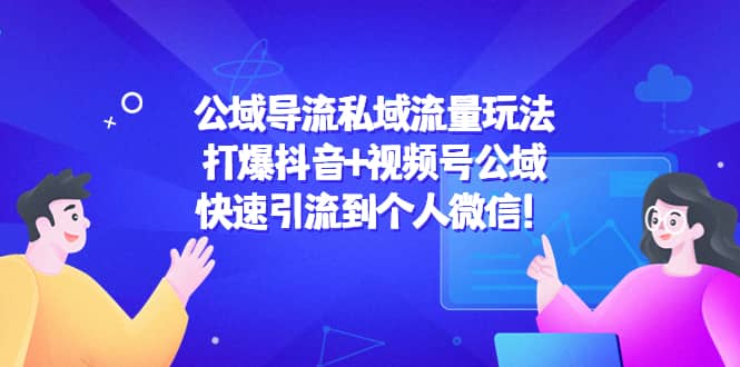 公域导流私域流量玩法：打爆抖音+视频号公域-金创谷
