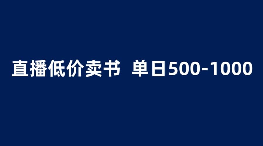 抖音半无人直播，1.99元卖书项目，简单操作轻松日入500＋-金创谷