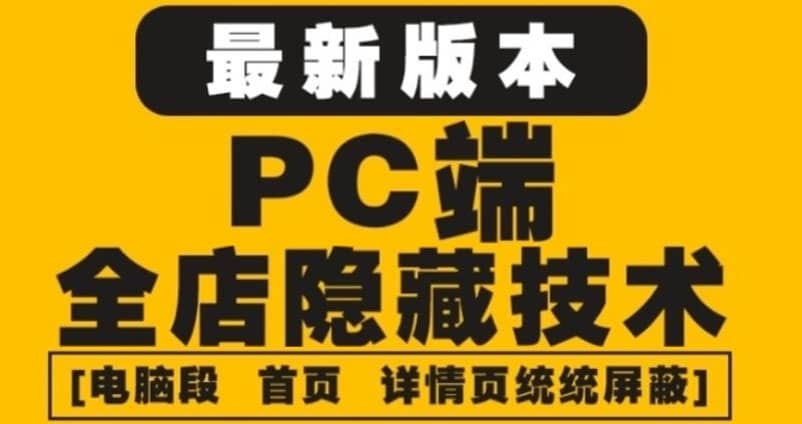 外面收费688的最新淘宝PC端屏蔽技术6.0：防盗图，防同行，防投诉，防抄袭等-金创谷