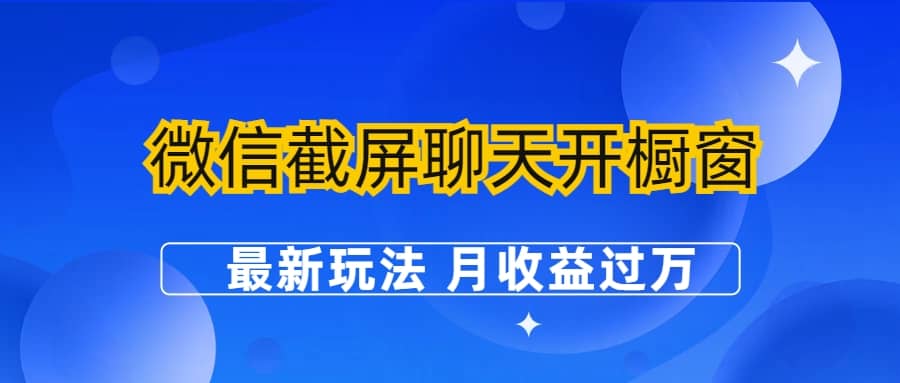 微信截屏聊天开橱窗卖女性用品：最新玩法 月收益过万-金创谷