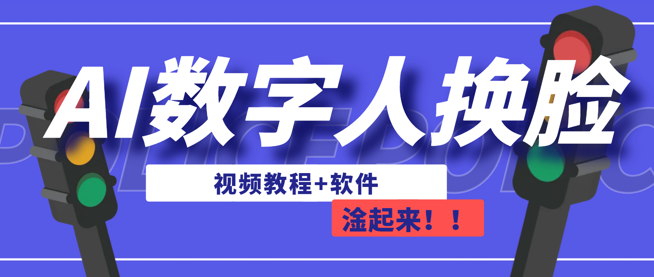 AI数字人换脸，可做直播（教程+软件）-金创谷