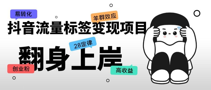 抖音流量标签变现项目，抖音创业粉轻松转化，单价高收益简单-金创谷