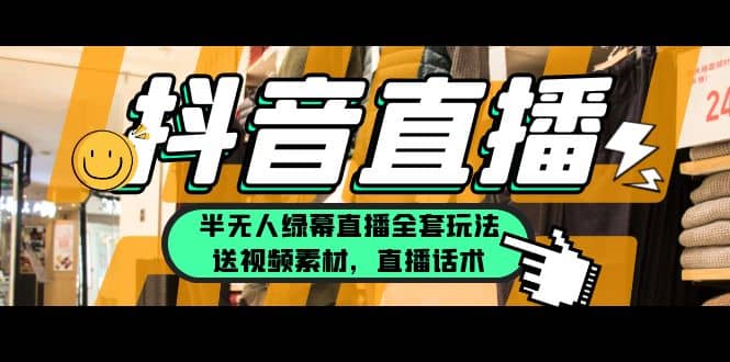 一个月佣金10万的抖音半无人绿幕直播全套玩法（送视频素材，直播话术）-金创谷