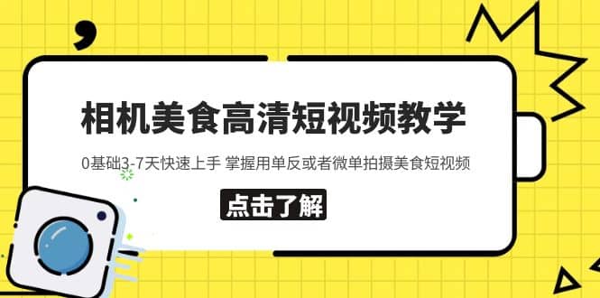 相机美食高清短视频教学 0基础3-7天快速上手 掌握用单反或者微单拍摄美食-金创谷