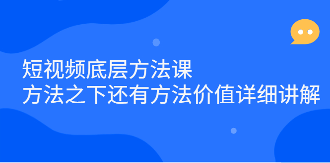 短视频底层方法课：方法之下还有方法价值详细讲解-金创谷