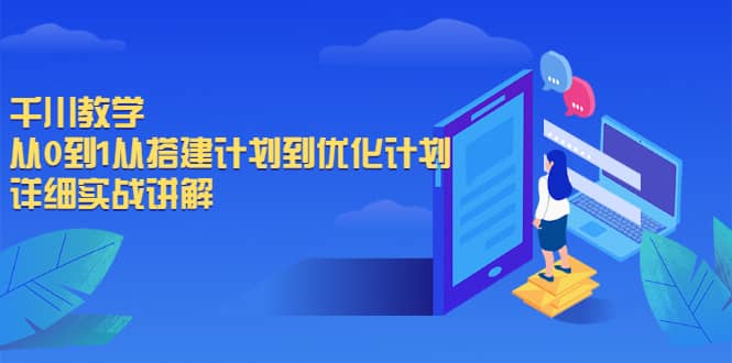 千川教学，从0到1从搭建计划到优化计划，详细实战讲解-金创谷