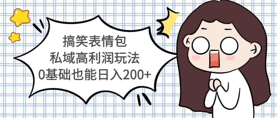搞笑表情包私域高利润玩法-金创谷