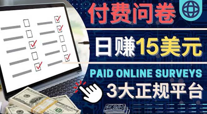 参与付费调查，利用自己的空闲时间完成问卷，适合新手的平台，日赚15美元-金创谷