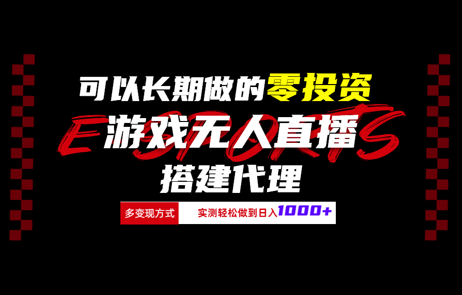可以长期做的零投资游戏无人直播搭建代理日入1000+-金创谷