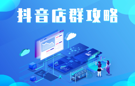抖音店群实操攻略，价值6980元-金创谷