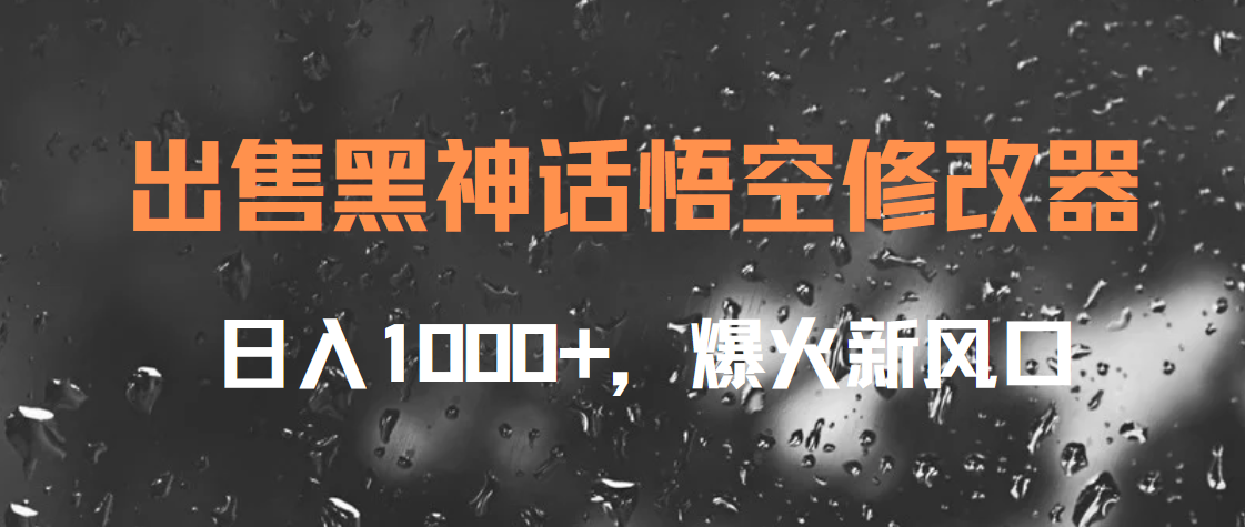 出售黑神话悟空修改器，日入1000+，爆火新风口-金创谷
