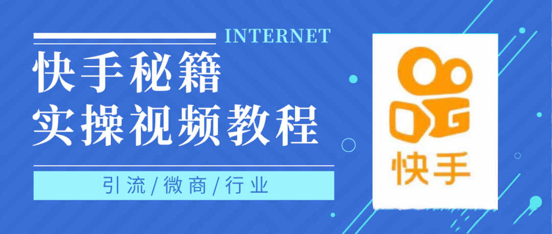 快手上热门秘籍视频教程，0基础学会掌握快手短视频上热门规律-金创谷