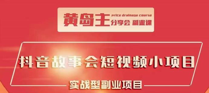 抖音故事会短视频涨粉训练营，多种变现建议，目前红利期比较容易热门-金创谷