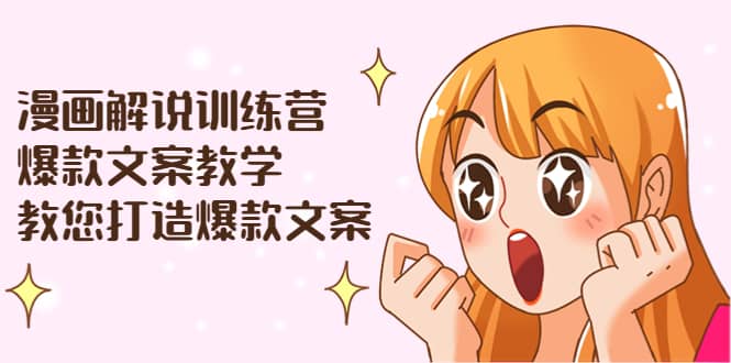 漫画解说训练营：爆款文案教学，教您打造爆款文案（文案课+剪辑课）-金创谷