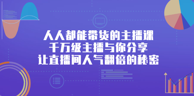 人人都能带货的主播课，让直播间人气翻倍的秘密-金创谷