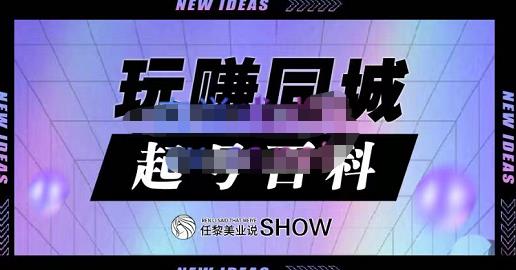 玩赚同城·起号百科，美业人做线上短视频必须学习的系统课程-金创谷