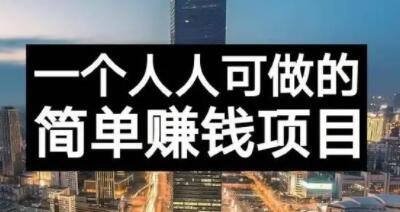 长期正规副业项目，傻瓜式操作【付费文章】-金创谷