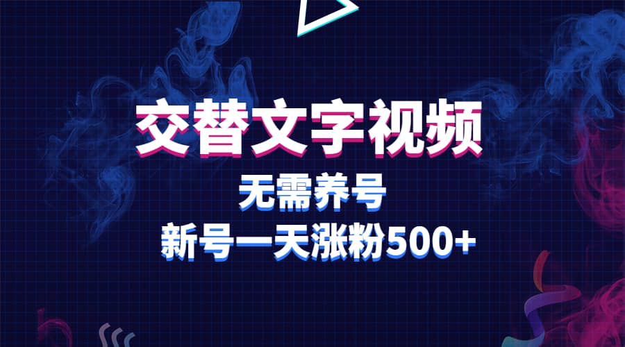 交替文字视频，无需养号，新号一天涨粉500+-金创谷