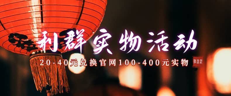 利群烟盒_超低价撸实物教程（几十块撸官方几百元实物）-金创谷