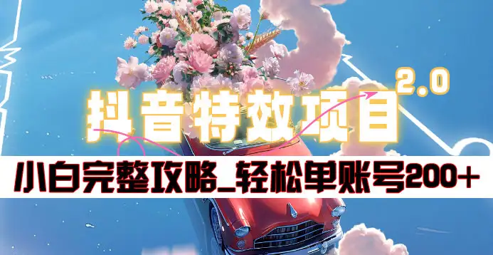 抖音特效领红包项目2.0_小白完整攻略，单账号轻松200+到手~-金创谷