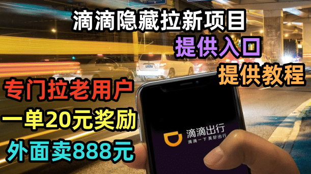滴滴隐藏拉新项目，专门拉老用户一单20-50元奖励，提供入口和玩法教程-金创谷
