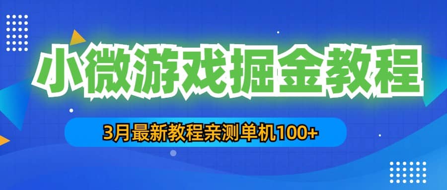 3月最新小微游戏掘金教程：单人可操作5-10台手机-金创谷