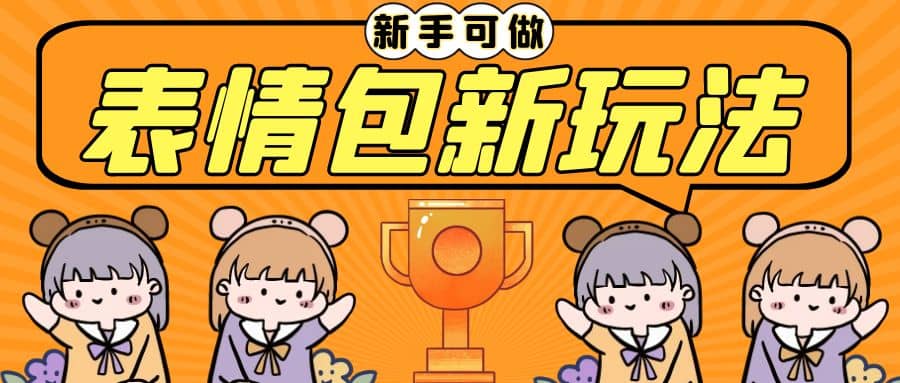 长期稳定项目，表情包新玩法，无脑搬运0基础可做，一部手机实现日入300+-金创谷