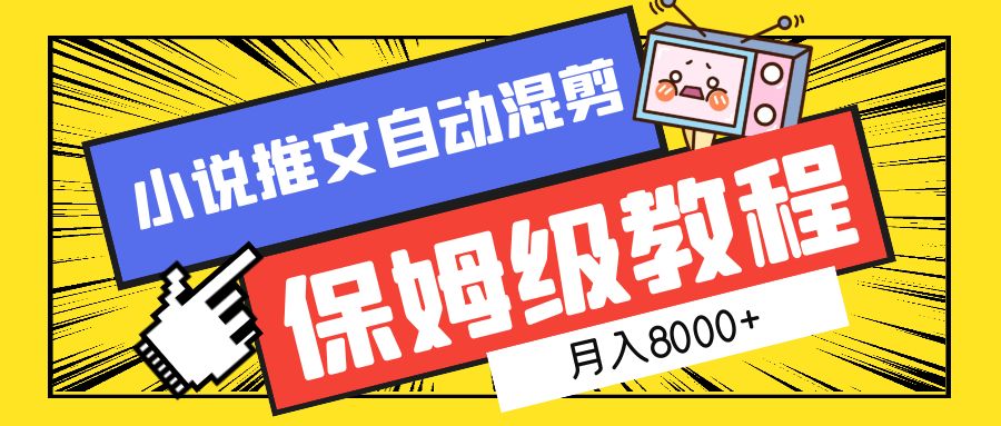 小说推文混剪保姆级教程，一个月8000+-金创谷