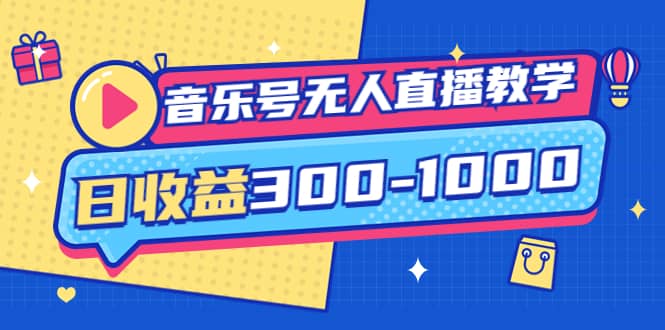 音乐号无人直播教学：按我方式预估日收益300-1000起（提供软件+素材制作）-金创谷