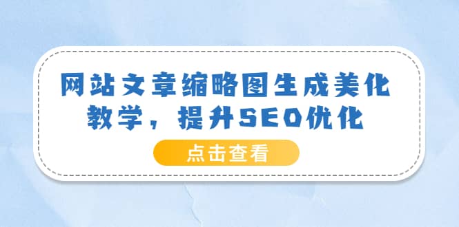 网站文章缩略图生成美化教学，提升SEO优化（教程+程序）-金创谷