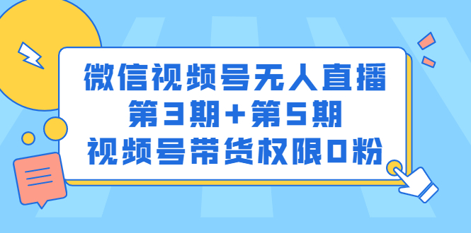 微信视频号无人直播第3期+第5期，视频号带货权限0粉价值1180元-金创谷