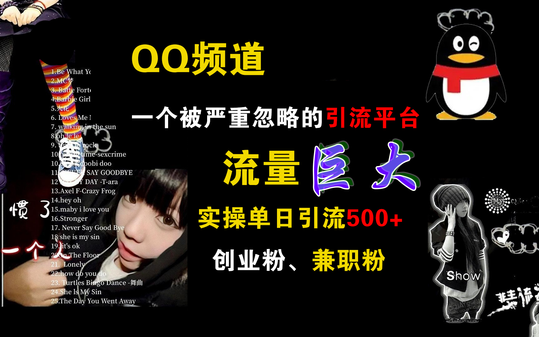 QQ频道，一个被严重忽略的引流平台，流量巨大，实操单日引流500+创业粉、兼职粉-金创谷