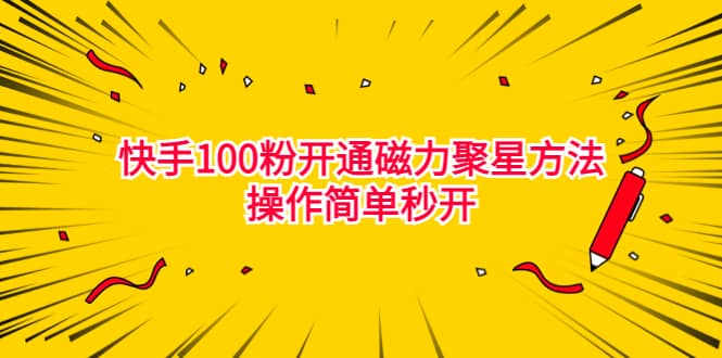 最新外面收费398的快手100粉开通磁力聚星方法操作简单秒开-金创谷